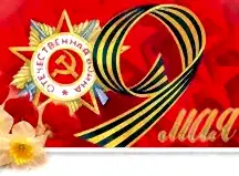 Поздравляем с праздником Победы! График работы