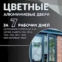 Цветные алюминиевые двери за 7 дней