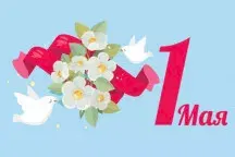 График работы в майские праздники